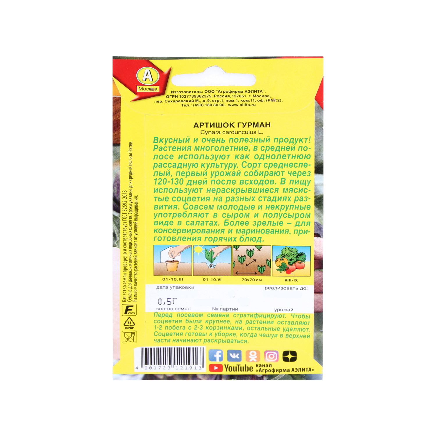 Артишок Гурман 0,5гр Аэлита цв *10