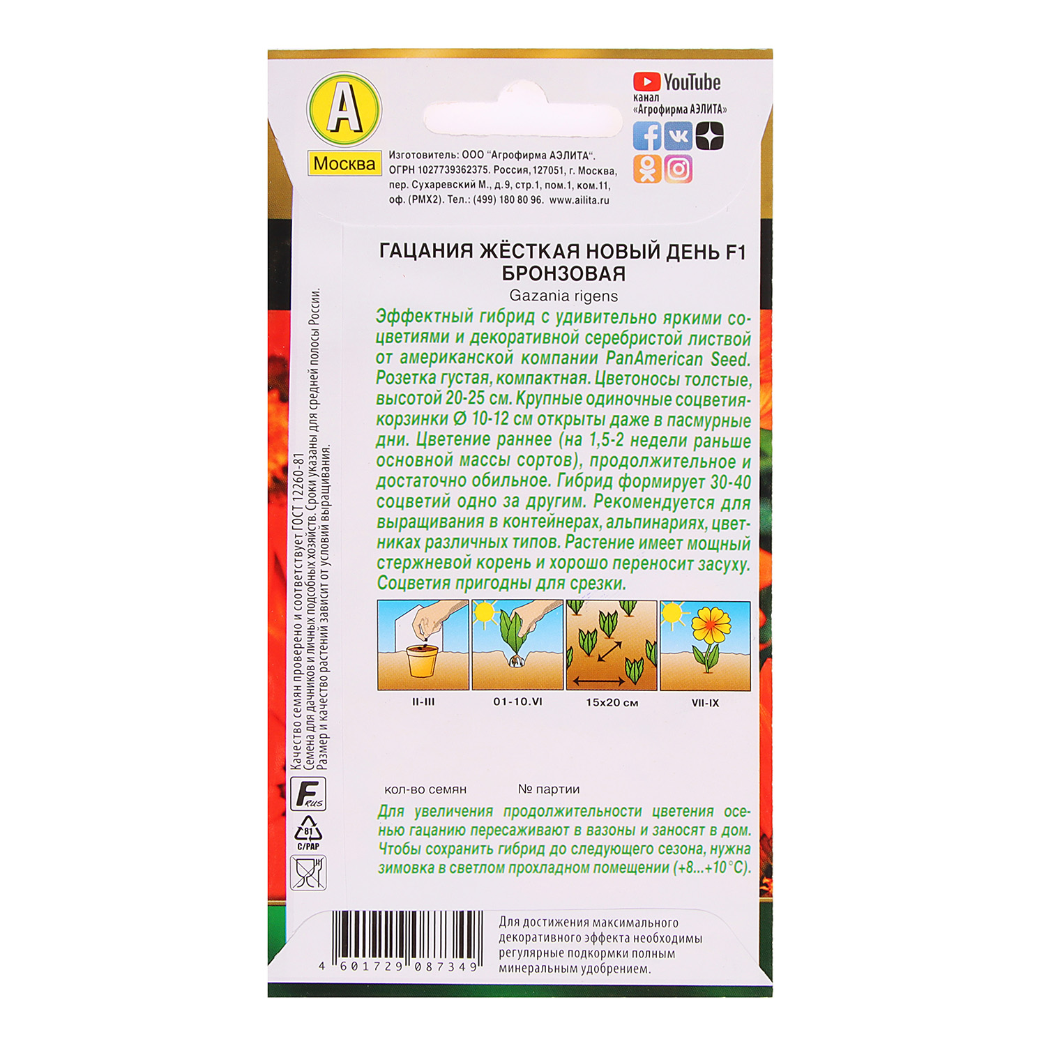 Семена Гацания Новый день F1 бронзовая 5шт  Аэлита цв *10/200 Семена Гацания Новый день F1 бронзовая 5шт  Аэлита цв *10/200