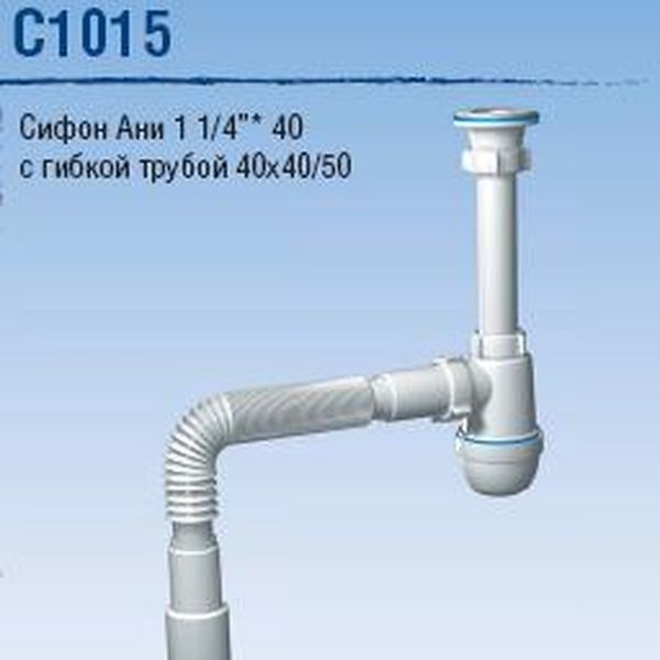 Сифон бутылочный 1 1/4"*40 с гибкой трубой 40x40/50 АНИ С1015 *1/30