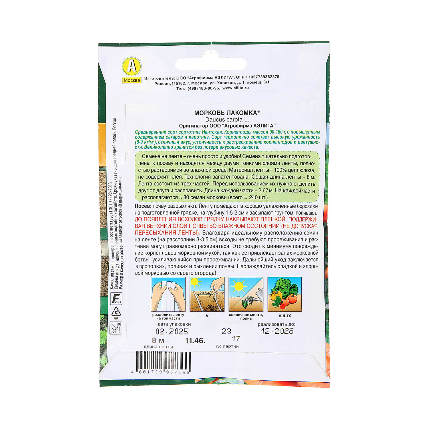 Семена Морковь Лакомка 8м ЛЕНТА Аэлита автор *10/500