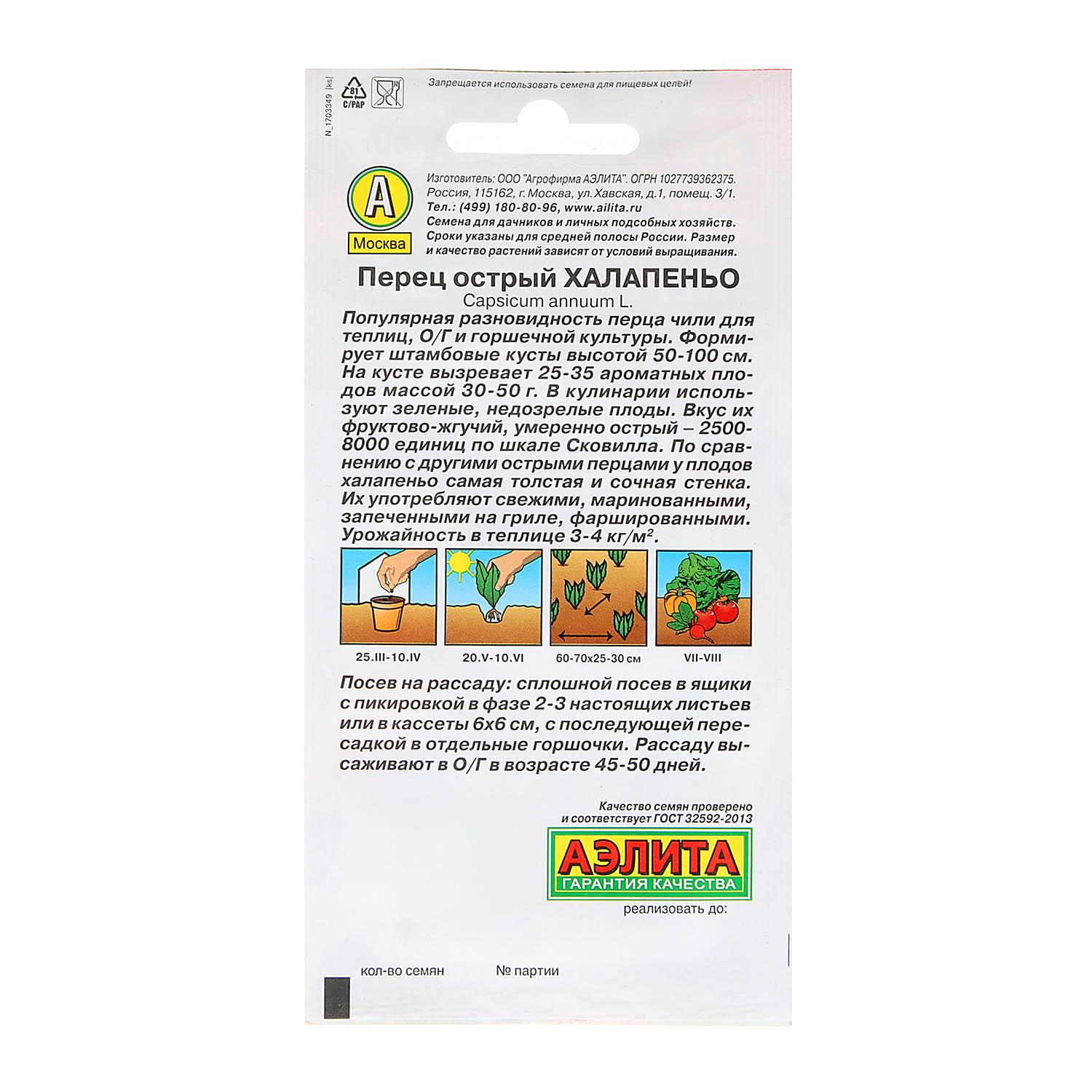 Семена Перец острый Халапеньо 20шт Аэлита АА*10/200