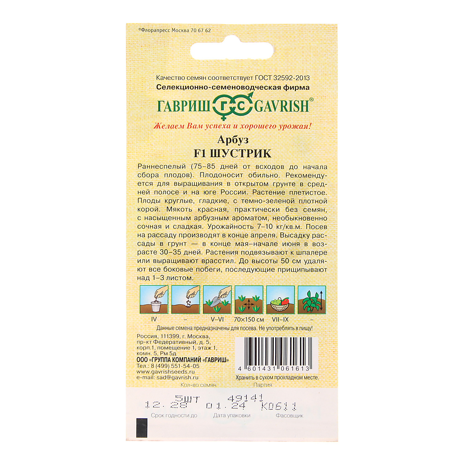 Семена Арбуз Шустрик 5шт Гавриш* 10/200