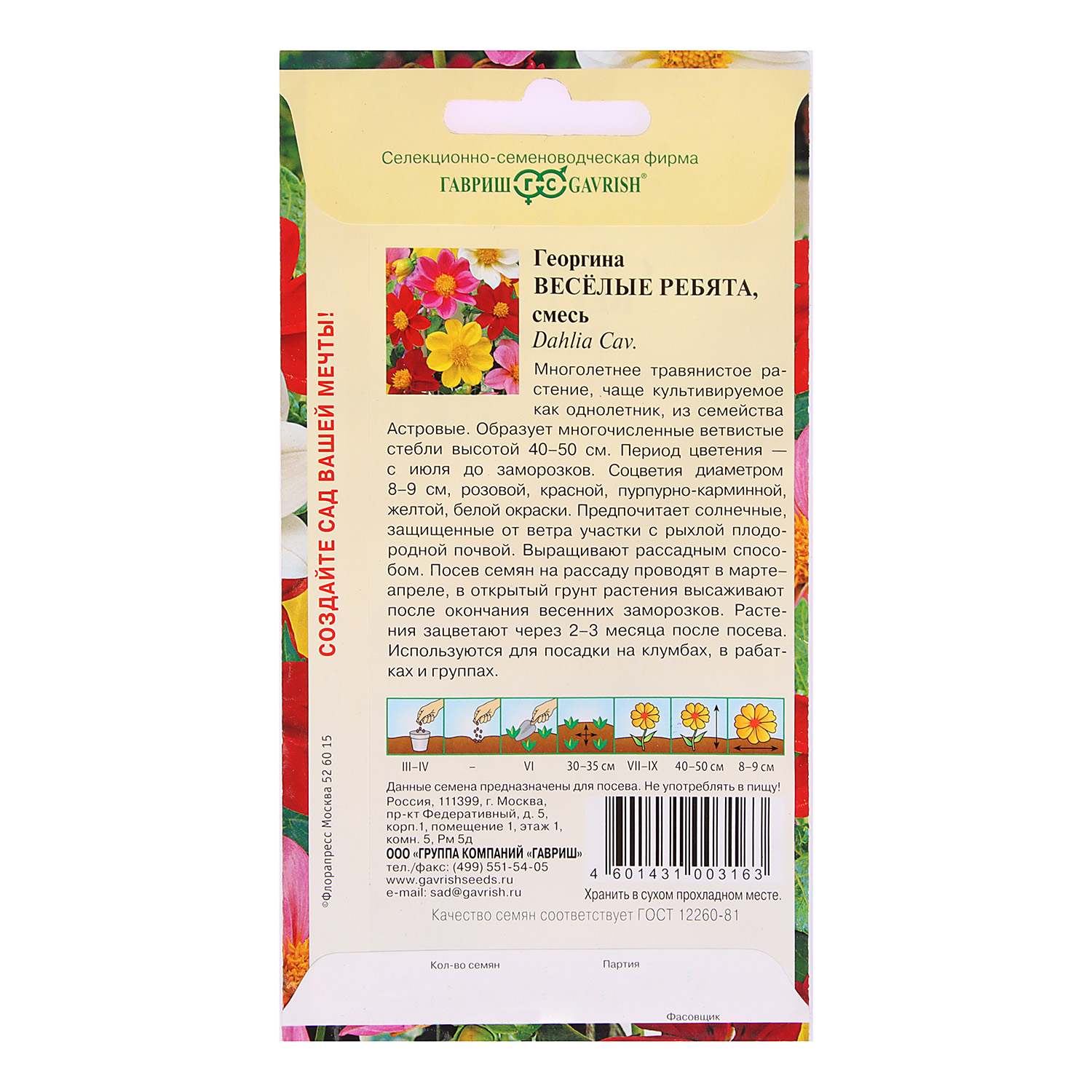 Семена Георгина Веселые ребята 0,3гр Гавриш *10/200 Семена Георгина Веселые ребята 0,3гр Гавриш *10/200