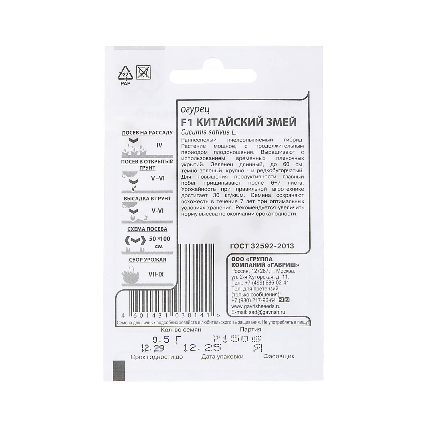 Семена Огурец Китайский змей F1 0,5гр Гавриш БЕЛ *10/500
