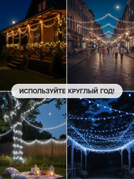 Гирлянда Нить 10м 100LED теплый белый черная нить уличная 220V IP44 3584087 *1/30 Гирлянда Нить 10м 100LED теплый белый черная нить уличная 220V IP44 3584087 *1/30