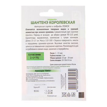 Семена Морковь Шантенэ Королевская 2гр ПОИСК ав*10/200 Семена Морковь Шантенэ Королевская 2гр ПОИСК ав*10/200