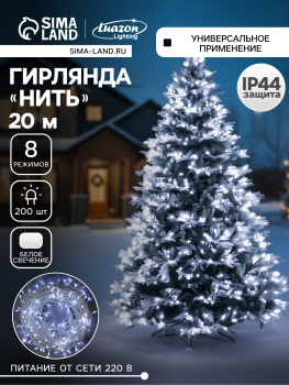 Гирлянда Нить 20м 200LED белый 8 режимов белая нить уличная 220V IP44 3584144 *1/36 Гирлянда Нить 20м 200LED белый 8 режимов белая нить уличная 220V IP44 3584144 *1/36
