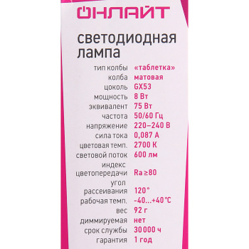Лампа светодиодная ОНЛАЙТ, GX53, таблетка, 8 Вт, 600 Лм, 2700 К, теплый белый