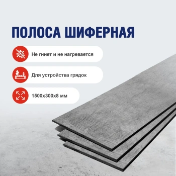 Полоса шиферная для грядки, 1500х300х8 мм