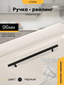 Ручка-рейлинг  96мм ЧЕРНЫЙ D12мм М2555 SANBERG*10/100