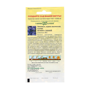 Семена Лимониум темно-синий  0,1гр Гавриш *10/200
