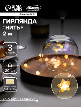 Гирлянда Нить 2 м 20LED тепл.бел.3 реж.серебр нить роса Звездочки IP20  AG13×3 (в компл)10471517*1 Гирлянда Нить 2 м 20LED тепл.бел.3 реж.серебр нить роса Звездочки IP20  AG13×3 (в компл)10471517*1
