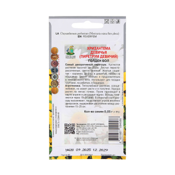 Семена Хризантема девичья Голден Бол 0,05гр ПОИСК *10/200
