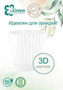 Кашпо пластм. "Sand Orchid" 2л d верха 160мм h146мм со вставкой Белый жемчуг IG640510038 *1/16 Кашпо пластм. "Sand Orchid" 2л d верха 160мм h146мм со вставкой Белый жемчуг IG640510038 *1/16