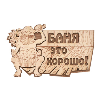 Табличка "Баня это хорошо!" 29*18 см, береза "Банные штучки" в кор./20