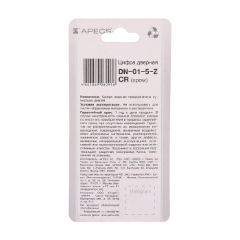 Номер квартирный самоклеющ. хром метал. №5 СР DN-01-5-Z-CR АПЕКС *10/100/500