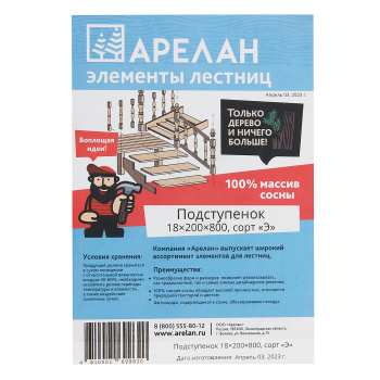 Подступенок 1.8х20х80 см Арелан, сосна, сорт экстра