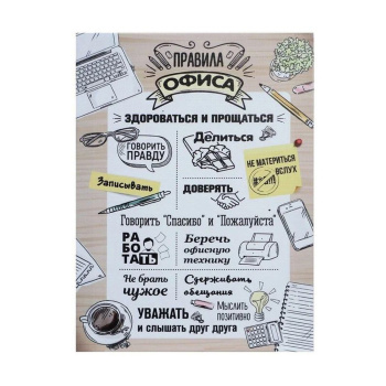 Картина на холсте «Правила офиса», 30х40 см
