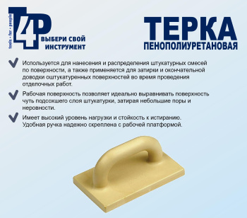 Затирка пластм. 340*140/120мм "T4P" (арт.1001007)  *1/40