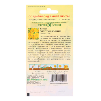 Семена Космея Золотая долина махровая 0,3гр Гавриш *10/200 Семена Космея Золотая долина махровая 0,3гр Гавриш *10/200