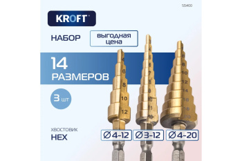 Набор сверл ступенчатых 3-12,4-12,4-20 мм чехол арт.551400 KROFT *1/50 Набор сверл ступенчатых 3-12,4-12,4-20 мм чехол арт.551400 KROFT *1/50